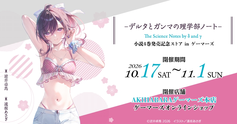 Boutique commémorative de la sortie du tome 4 du roman Delta to Gamma no Rigakubu Note chez Gamers