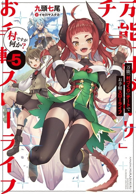 【小説】万能「村づくり」チートでお手軽スローライフ ～村ですが何か?～(5)