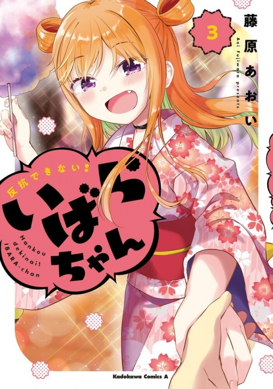 【コミック】反抗できない!いばらちゃん(3)