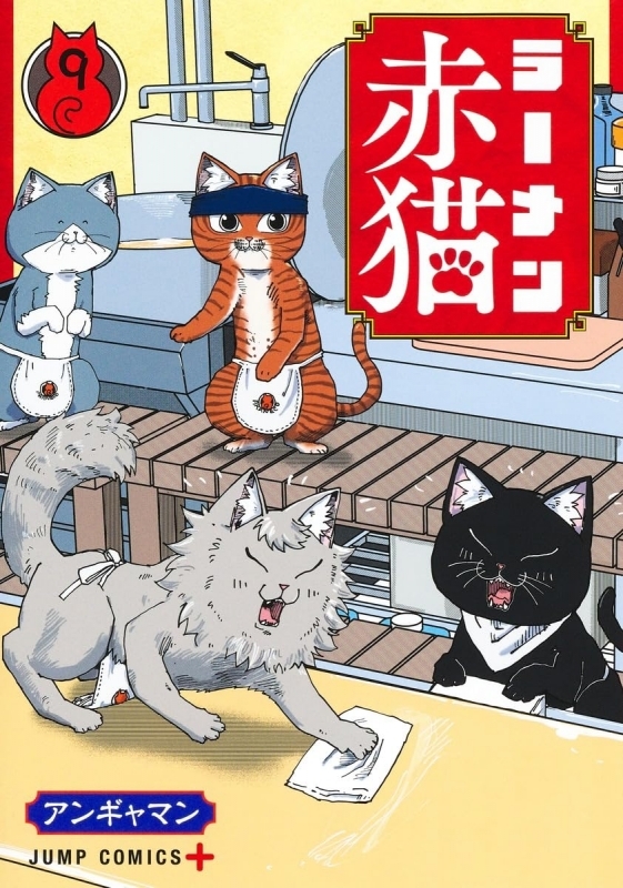 【コミック】ラーメン赤猫(9)