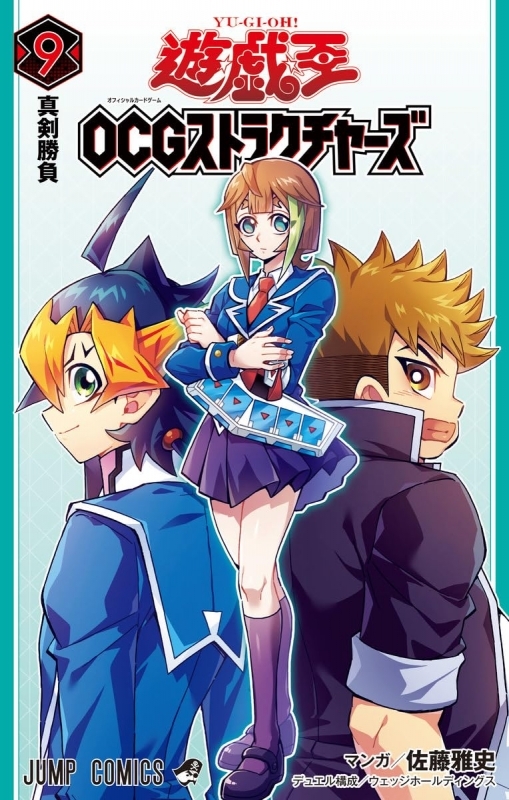 【コミック】遊☆戯☆王 OCG ストラクチャーズ(9)