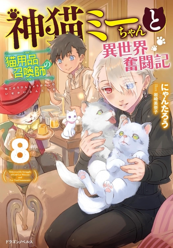 【小説】神猫ミーちゃんと猫用品召喚師の異世界奮闘記(8)
