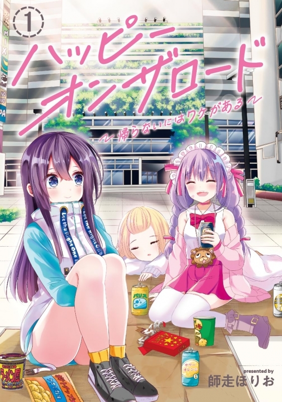 【コミック】ハッピーオンザロード(1) ～帰らないにはワケがある～