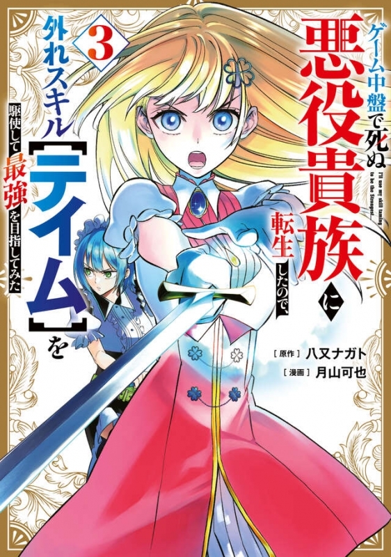 【コミック】ゲーム中盤で死ぬ悪役貴族に転生したので、外れスキル【テイム】を駆使して最強を目指してみた(3)