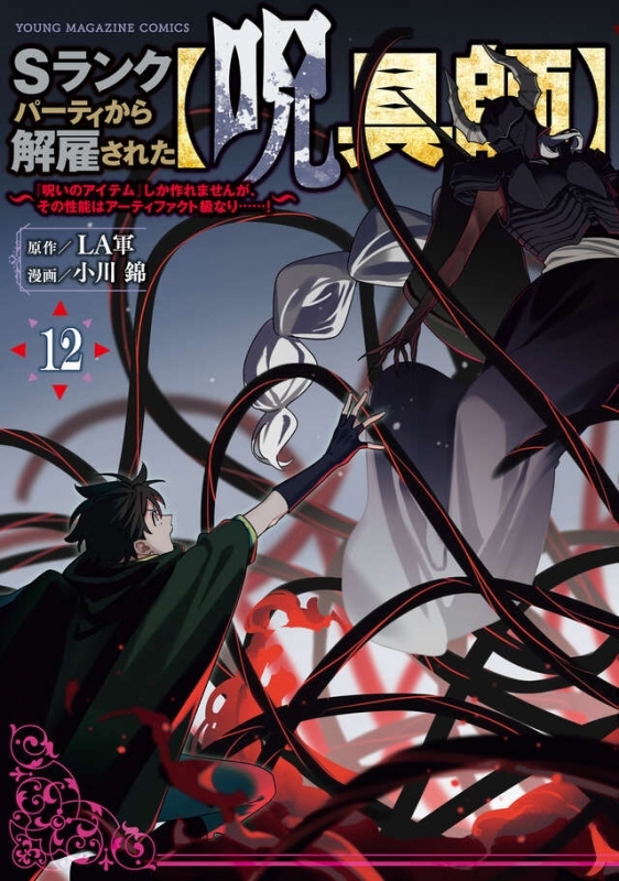 【コミック】Sランクパーティから解雇された【呪具師】~『呪いのアイテム』しか作れませんが、その性能はアーティファクト級なり……!~(12)