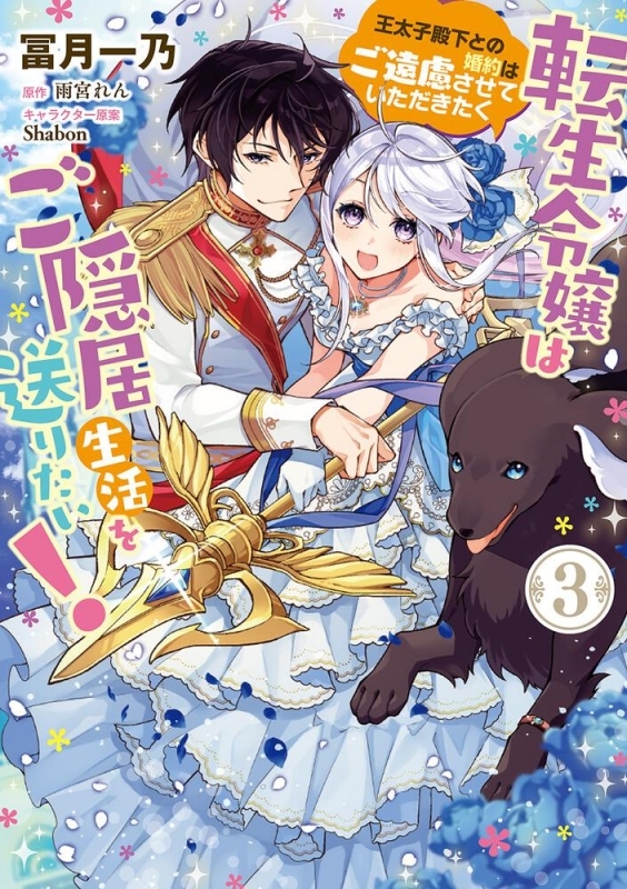 【コミック】転生令嬢はご隠居生活を送りたい! 王太子殿下との婚約はご遠慮させていただきたく(3)