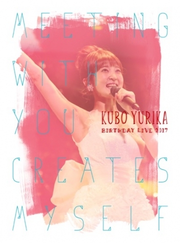 【DVD】久保ユリカ/Birthday LIVE 2017～Meeting with you creates myself～