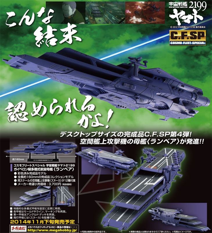 フィギュア】コスモフリートスペシャル 宇宙戦艦ヤマト2199 ガイペロン級多層式航宙母艦 <ランベア> 完成品モデル | ゲーマーズ  フィギュア商品の総合通販