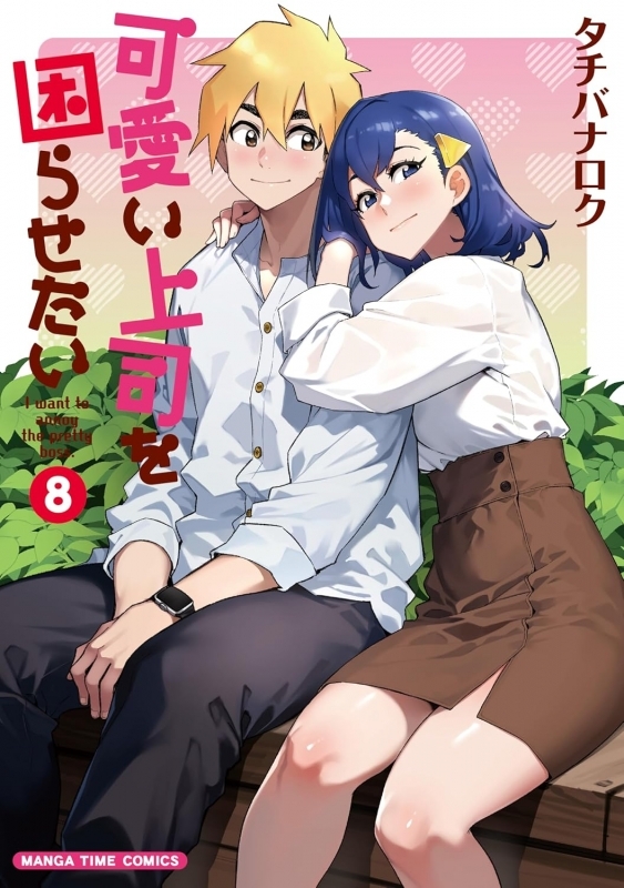 【コミック】可愛い上司を困らせたい(8)