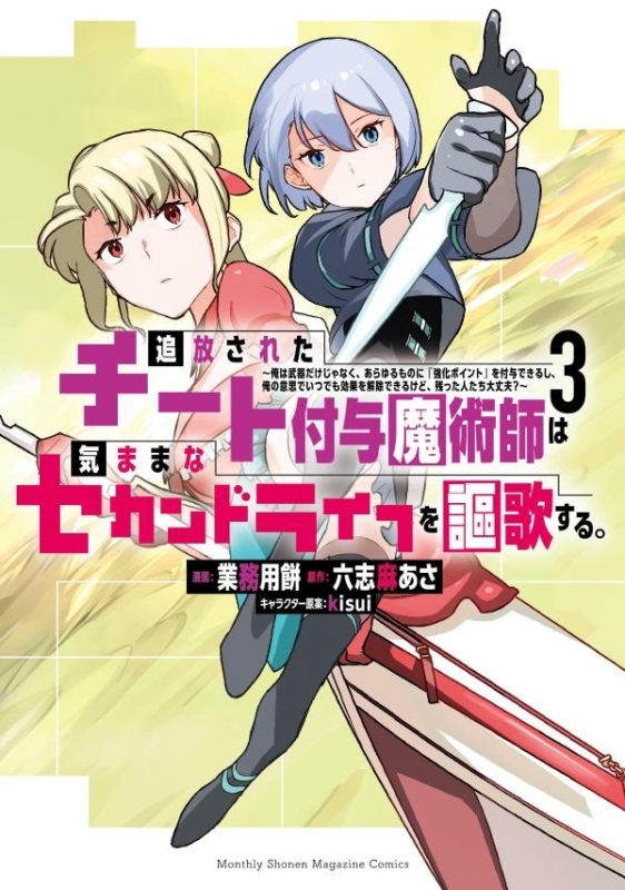 【コミック】追放されたチート付与魔術師は気ままなセカンドライフを謳歌する。 ～俺は武器だけじゃなく、あらゆるものに『強化ポイント』を付与できるし、俺の意思でいつでも効果を解除できるけど、残った人たち大丈夫?～(3)