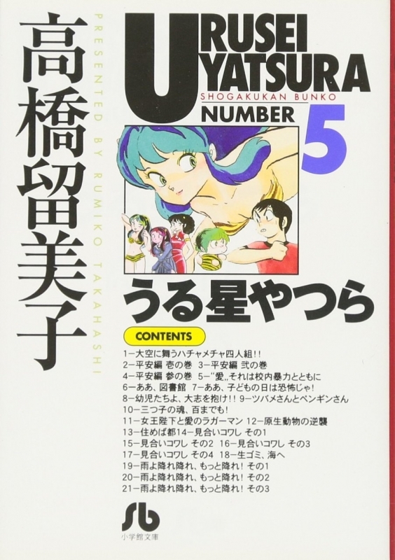 【コミック】うる星やつら(5) 文庫版