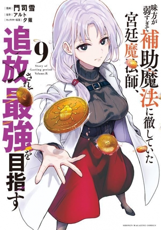 【コミック】味方が弱すぎて補助魔法に徹していた宮廷魔法師、追放されて最強を目指す(9)