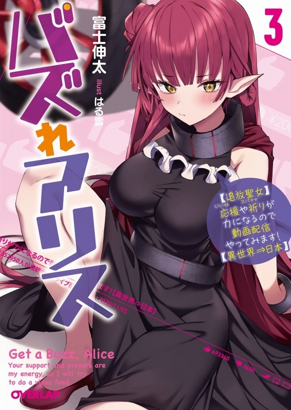 【小説】バズれアリス(3) 【追放聖女】応援(いいね)や祈り(スパチャ)が力になるので動画配信やってみます!【異世界⇒日本】