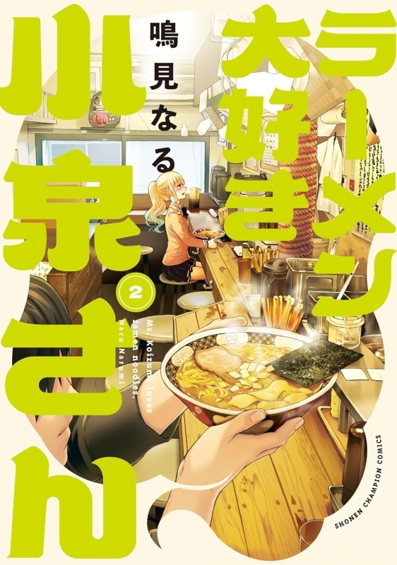 【コミック】ラーメン大好き小泉さん(2)