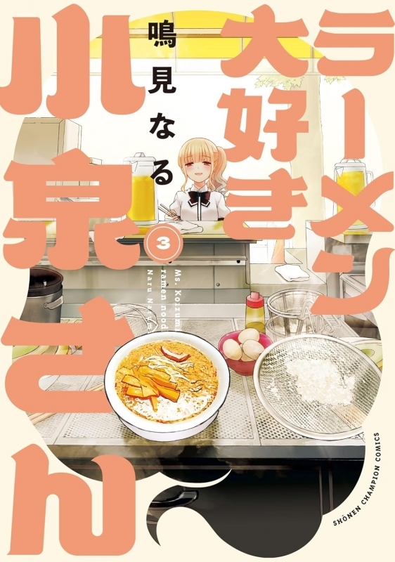 【コミック】ラーメン大好き小泉さん(3)