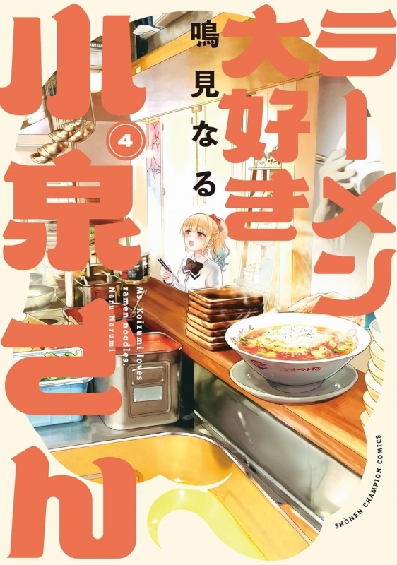 【コミック】ラーメン大好き小泉さん(4)