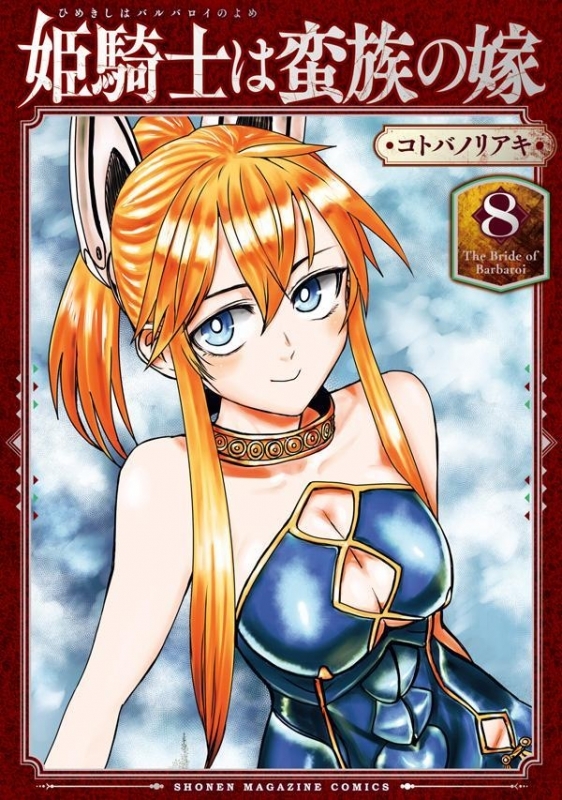 【コミック】姫騎士は蛮族の嫁(8)