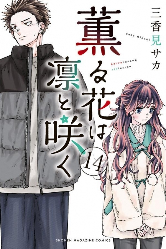 【コミック】薫る花は凛と咲く(14)