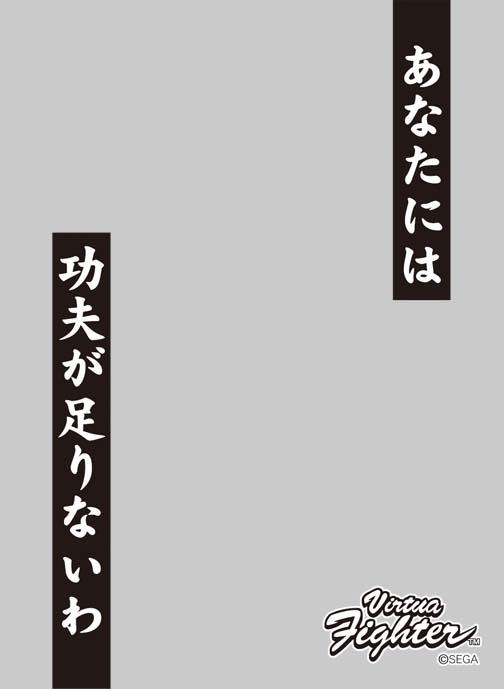 【グッズ-カードケース】キャラクタースリーブプロテクター【世界の名言】 バーチャファイター パイ・チェン あなたには功夫が足りないわ