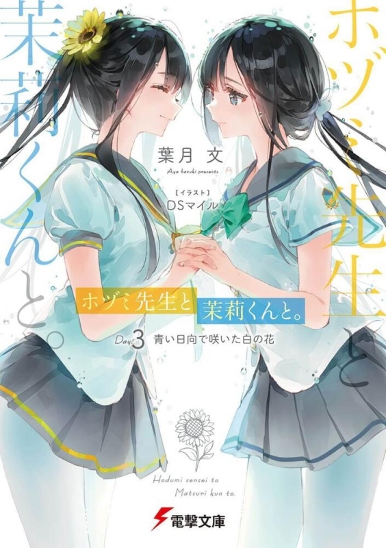 【小説】ホヅミ先生と茉莉くんと。Day.3 青い日向で咲いた白の花