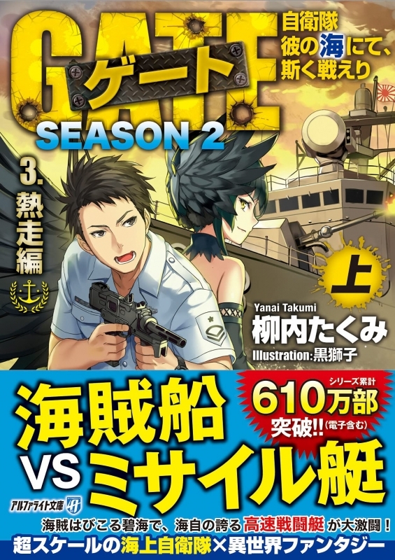 【小説】ゲート SEASON2 自衛隊 彼の海にて、斯く戦えり(3) 熱走編 上