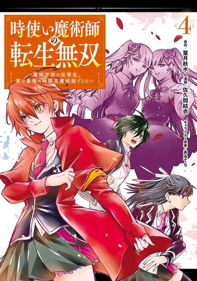 【コミック】時使い魔術師の転生無双～魔術学院の劣等生、実は最強の時間系魔術師でした～(4)