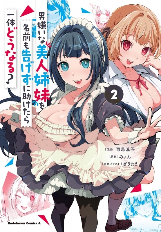 【コミック】男嫌いな美人姉妹を名前も告げずに助けたら一体どうなる?(2)