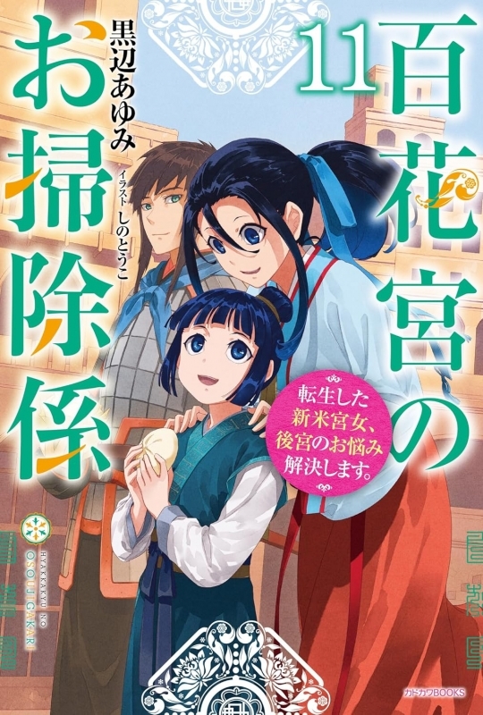 【小説】百花宮のお掃除係(11) 転生した新米宮女、後宮のお悩み解決します。