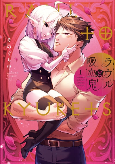 【コミック】ラウルと吸血鬼(1)