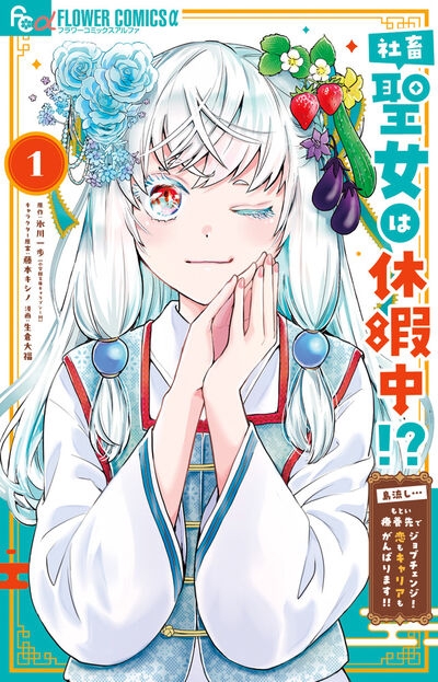 【コミック】社畜聖女は休暇中!? ～島流し…もとい療養先でジョブチェンジ! 恋もキャリアもがんばります!!～(1)
