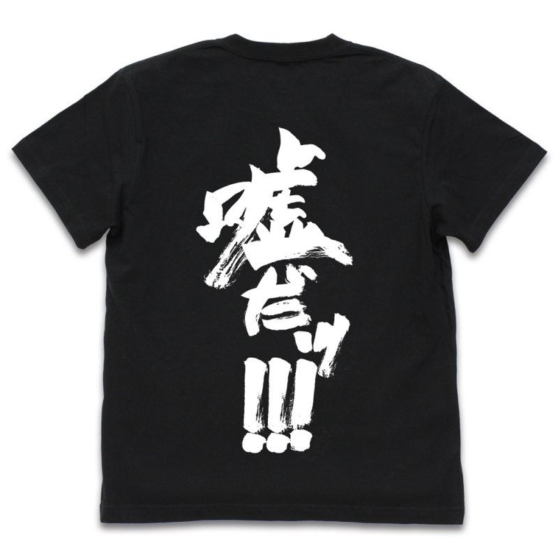 【グッズ-Tシャツ】ひぐらしのなく頃に 卒 レナの「嘘だッ!!!」 Tシャツ/BLACK-L サブ画像3