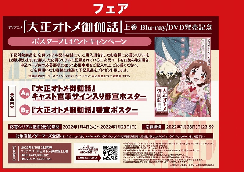 Tvアニメ 大正オトメ御伽話 上巻 Blu Ray Dvd発売記念 ポスタープレゼントキャンペーン ゲーマーズ