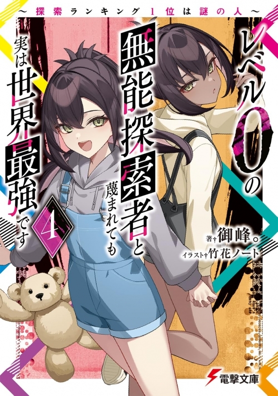 【小説】レベル0の無能探索者と蔑まれても実は世界最強です(4) ~探索ランキング1位は謎の人~