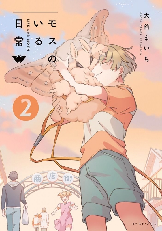 【コミック】モスのいる日常(2)