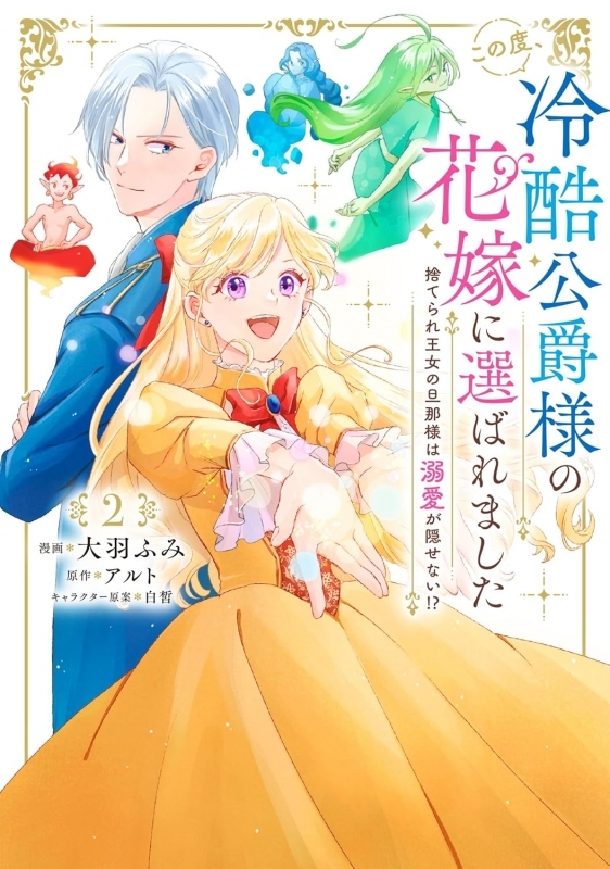 【コミック】この度、冷酷公爵様の花嫁に選ばれました 捨てられ王女の旦那様は溺愛が隠せない!?(2)