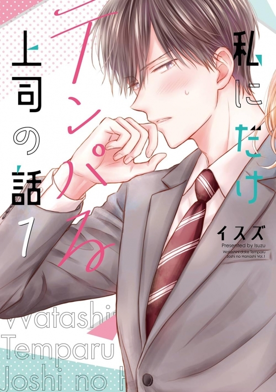 【コミック】私にだけテンパる上司の話(1)