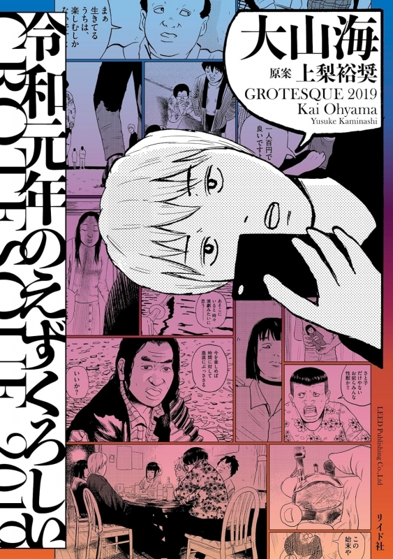 【コミック】令和元年のえずくろしい