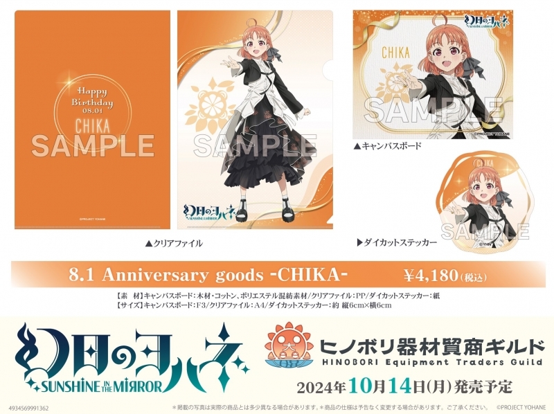 【グッズ-セット商品】幻日のヨハネ -SUNSHINE in the MIRROR- ヒノボリ器材貿商ギルド 8.1 Anniversary goods -CHIKA-