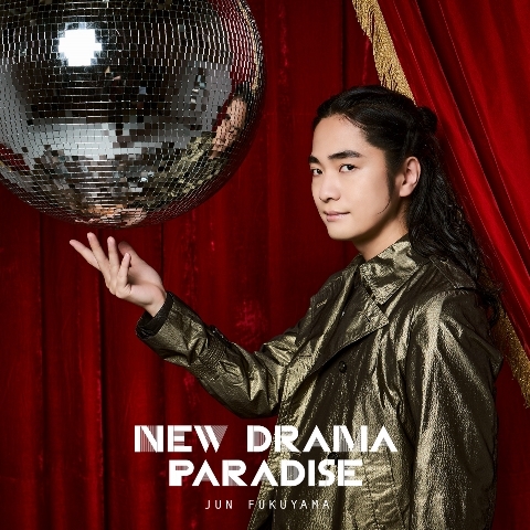 【主題歌】TV 吸血鬼すぐ死ぬ2 OP 「NEW DRAMA PARADISE」/福山潤 【初回限定盤(CD+DVD)】