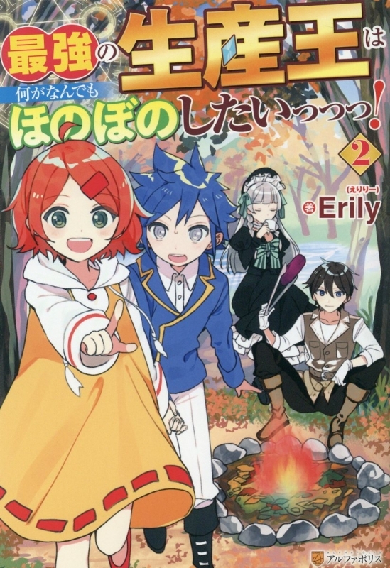 【小説】最強の生産王は何がなんでもほのぼのしたいっっっ!(2)