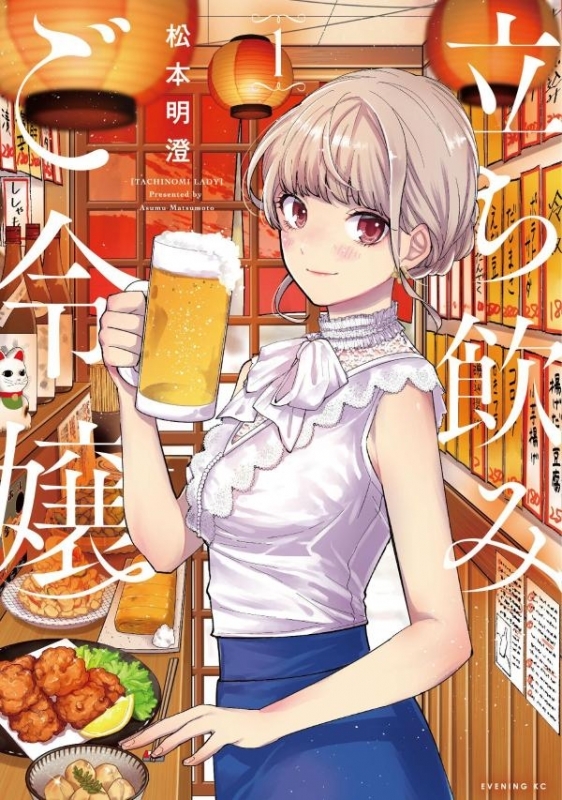 【コミック】立ち飲みご令嬢(1)