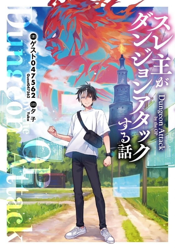 【小説】スレ主がダンジョンアタックする話