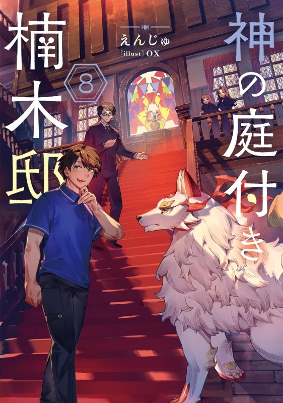 【小説】神の庭付き楠木邸(8)