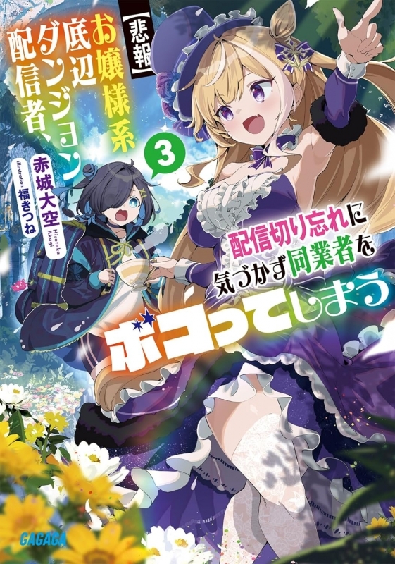 【小説】【悲報】お嬢様系底辺ダンジョン配信者、配信切り忘れに気づかず同業者をボコってしまう(3) けど相手が若手最強の迷惑系配信者だったらしくアホ程バズって伝説になってますわ!?