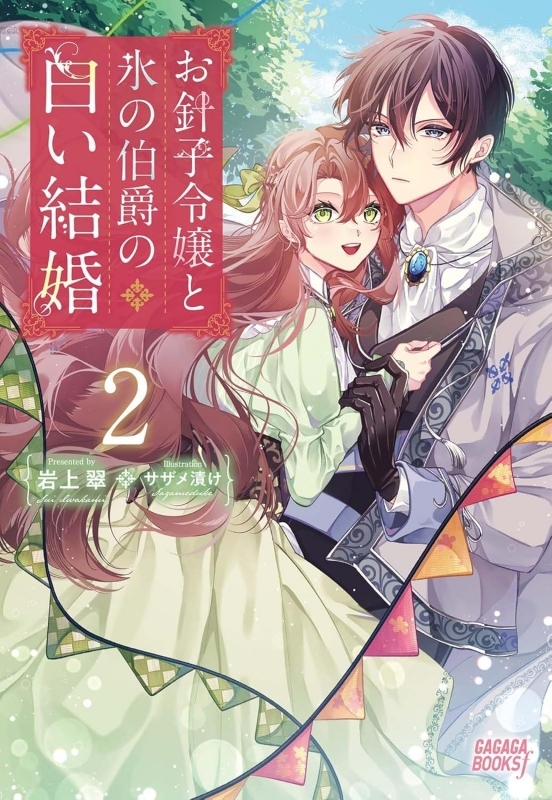 【小説】お針子令嬢と氷の伯爵の白い結婚(2)