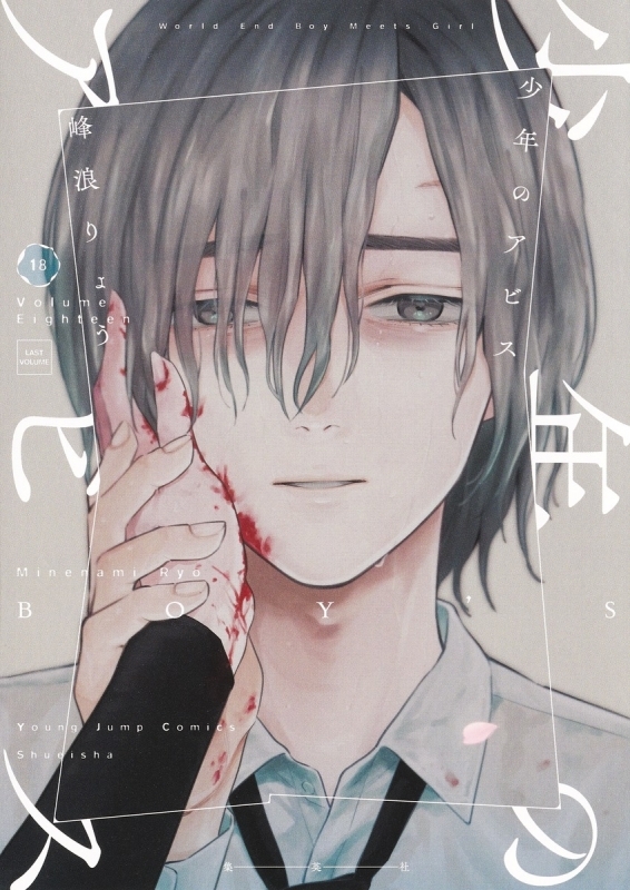 【コミック】少年のアビス(18)