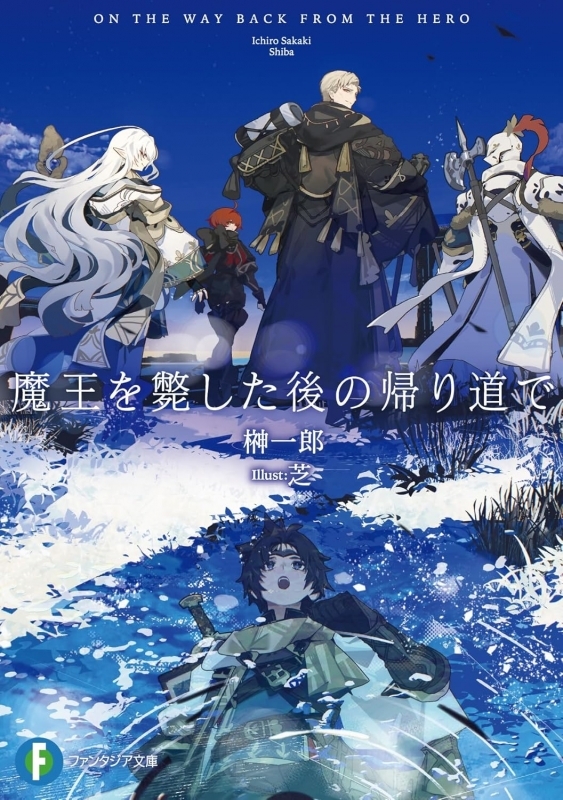 【小説】魔王を斃した後の帰り道で