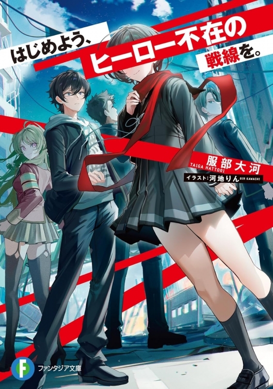 【小説】はじめよう、ヒーロー不在の戦線を。
