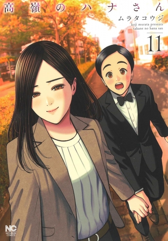 【コミック】高嶺のハナさん(11)