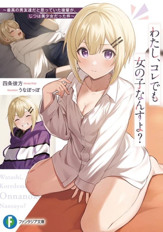 【小説】わたし、コレでも女の子なんすよ? ～最高の男友達だと思っていた後輩が、じつは美少女だった件～